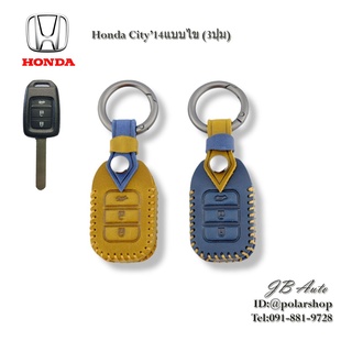 ซองหนังกุญแจรถ HONDA ปลอกกุญแจยนต์ ตรงรุ่น Honda City 2014 แบบ3ปุ่ม (หนังพรีเมี่ยม)