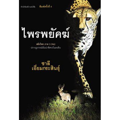 บ้านหนังสือ-ไพรพยัคฆ์-นวนิยาย-สมิงไพร-ภาค-3-ชาลี-เอี่ยม-กระ-สินธุ์-เขียน