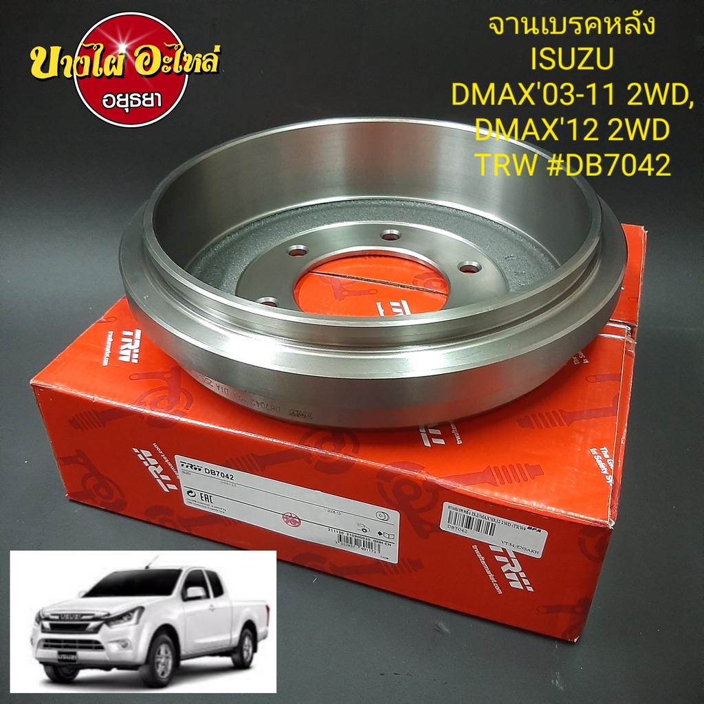 จานเบรคหลัง-isuzu-dmax-ดีแม็ก-dmax-all-new-ดีแม็ก-ออลนิว-ทุกโฉม-ปี2003-ปัจจุบัน-ตัวเตี้ย-ยี่ห้อ-trw-db7042