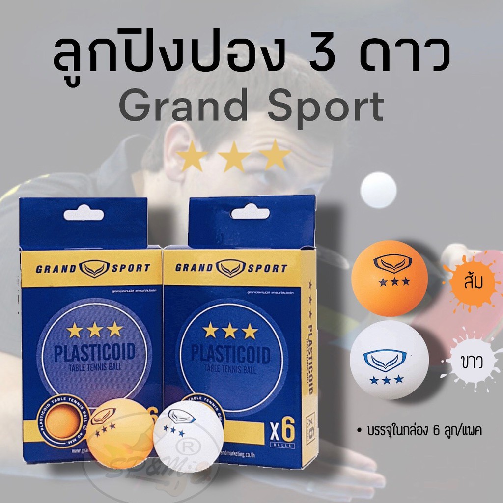 ภาพหน้าปกสินค้าลูกปิงปอง 3 ดาว Grand Sport (6ลูก/แพค) จากร้าน warm501 บน Shopee