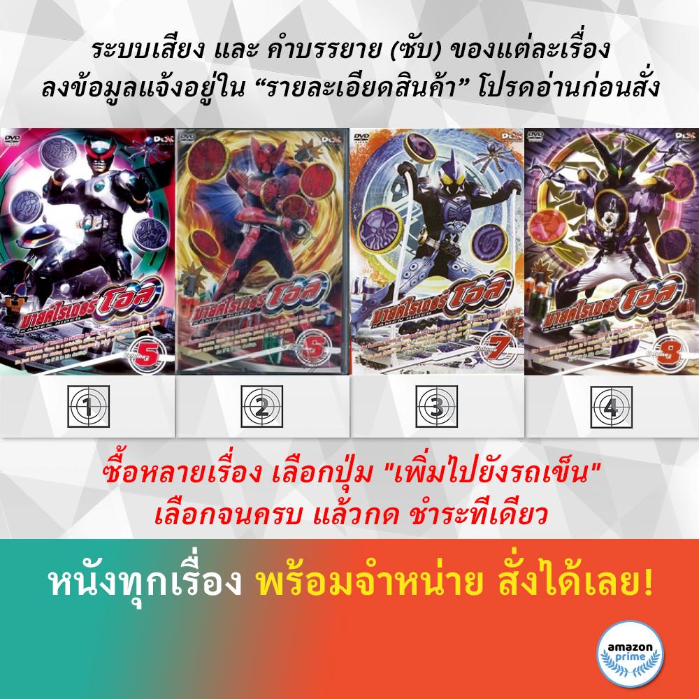 dvd-ดีวีดี-การ์ตูน-มาสค์ไรเดอร์-โอส-5-มาสค์ไรเดอร์-โอส-6-มาสค์ไรเดอร์-โอส-7-มาสค์ไรเดอร์-โอส-8