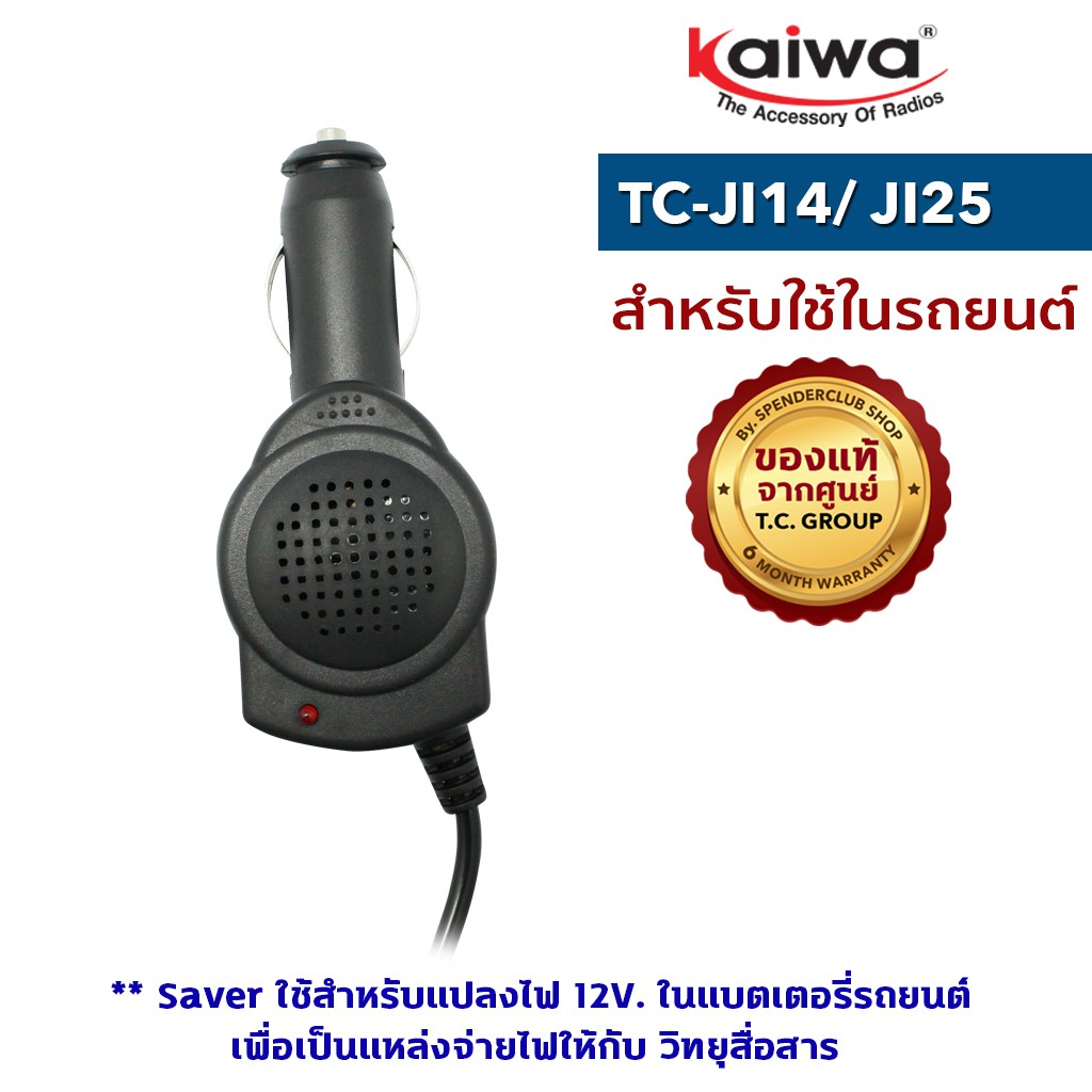 ภาพสินค้าKAIWA SAVER รุ่น TC-JI14 หรือ JI25 หรือ TCM-1 หรือTCM-2 สำหรับแปลงไฟ 12​V. ในแบตเตอรี่รถยนต์มาใช้กับวิทยุสื่อสาร จากร้าน spenderclub บน Shopee ภาพที่ 5