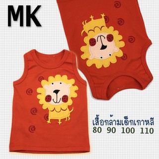 ภาพหน้าปกสินค้าถูกสุด! เสื้อกล้ามเด็กสิงโต เกาหลี แบรนด์ mk คอตตอนแท้ 100% ที่เกี่ยวข้อง