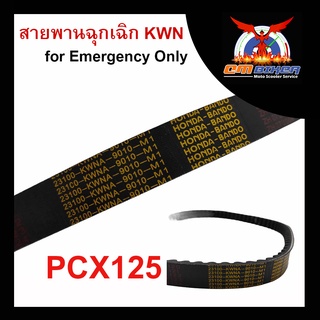 สายพานขับ ฉุกเฉิน KWN สำหรับรถรุ่น PCX125