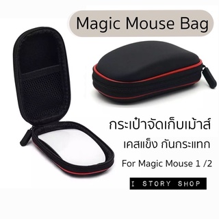 ภาพหน้าปกสินค้าพร้อมส่ง🇹🇭กระเป๋าจัดเก็บเมจิกเม้าส์ เคสกระเป๋าเม้าส์ Magic Mouse Bag กระเป๋าเม้าส์ ซึ่งคุณอาจชอบสินค้านี้