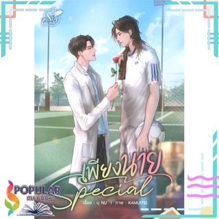 หนังสือ   SPECIAL เพียงนาย#  นุ NU