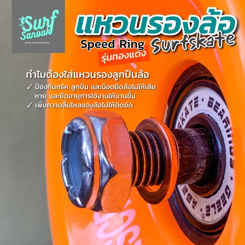 ภาพหน้าปกสินค้าสปีดริงทองแดง speed ring surfskate แหวนรองล้อเซิร์ฟสเก็ต แหวนรองลูกปืนสเก็ตบอร์ด แหวนแบริ่งสเก็ตบอร์ด bearing skateboard จากร้าน cheewa_healthcare บน Shopee