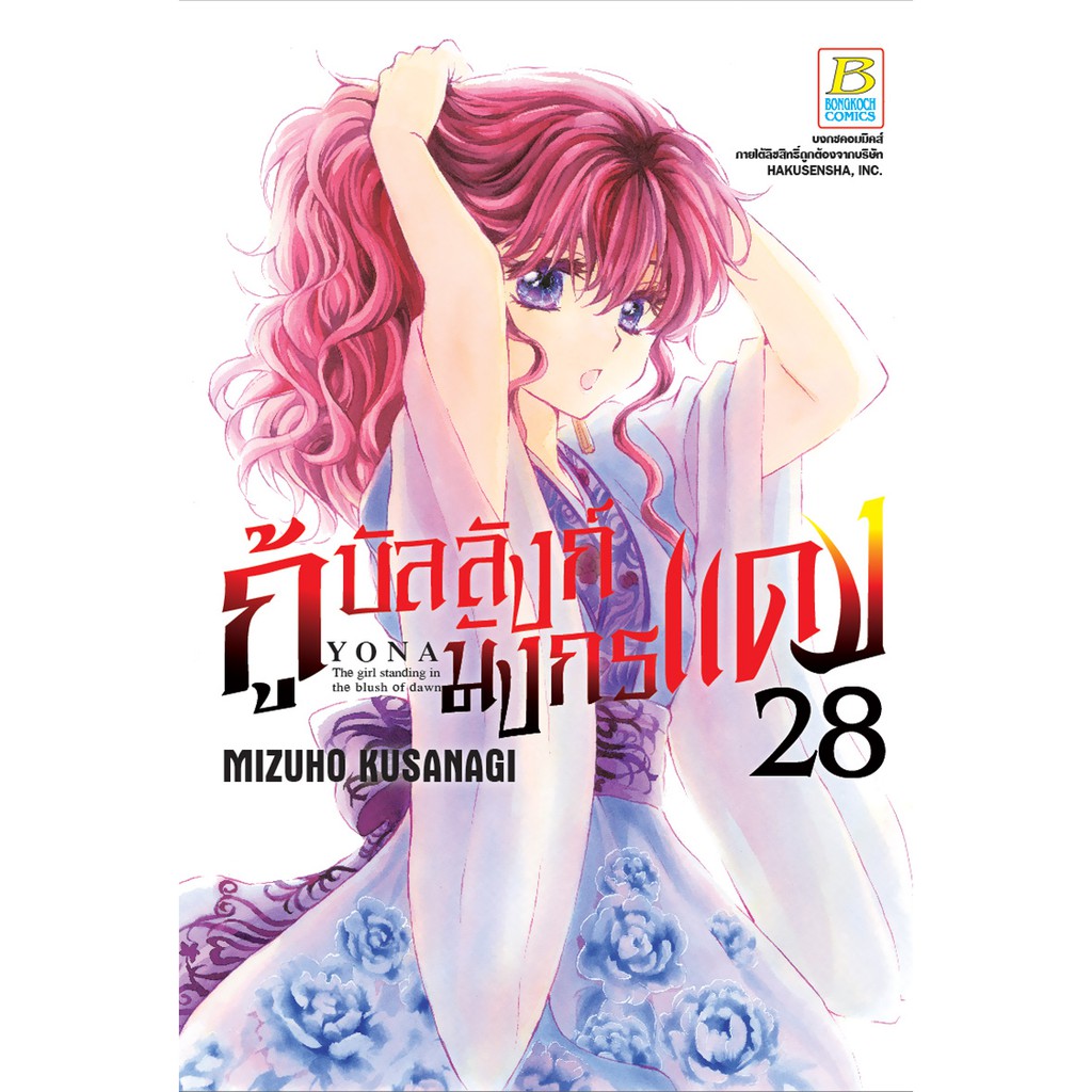 บงกช-bongkoch-ชื่อหนังสือการ์ตูน-เรื่อง-กู้บัลลังก์มังกรแดง-เล่ม-28-33-ขายแยกเล่ม