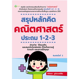 หนังสือ สรุปหลักคิด คณิตศาสตร์ ประถม 1-2-3 (พิมพ์ครั้งที่ 2) การเรียนรู้ ภาษา ธรุกิจ ทั่วไป [ออลเดย์ เอดูเคชั่น]