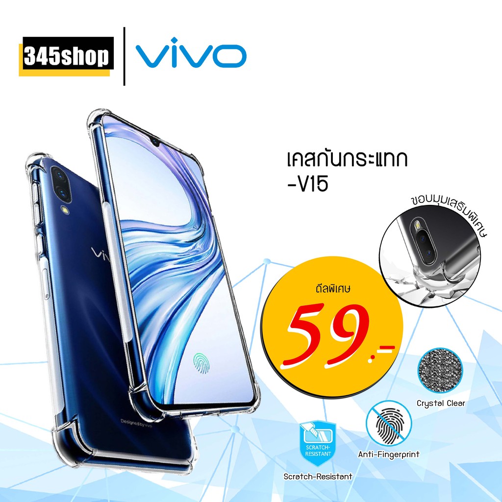 พร้อมส่งจากไทย-เคส-vivo-v15-เคสใสกันกระแทก-วัสดุเป็น-tpu-silicone-เสริมขอบยางทั้ง4มุม-ช่วยลดแรงกระแทกได้-345shop