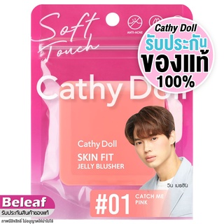 ภาพหน้าปกสินค้าเคที่ดอลล์ บลัชออน ปัดแก้ม เนื้อเจลลี่ นุ่มเด้ง 6g Cathy Doll Skin Fit Jelly Blusher ที่เกี่ยวข้อง