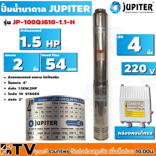 JUPITER ปั๊มบาดาล﻿ 1.5 HP 4นิ้ว 10ใบพัด ลงบ่อ 4 นิ้ว รุ่น JP-100QJ610-1.1-H พร้อมกล่องควบคุมไฟ**ของแท้ รับประกันคุณภาพ