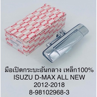 มือเปิดฝาท้ายกระบะ Isuzu All new D-max 2012-2018-ดีแม็ก2012-2018