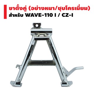 ขาตั้งคู่ (หนา/ชุบ) WAVE-110i, CZ-i