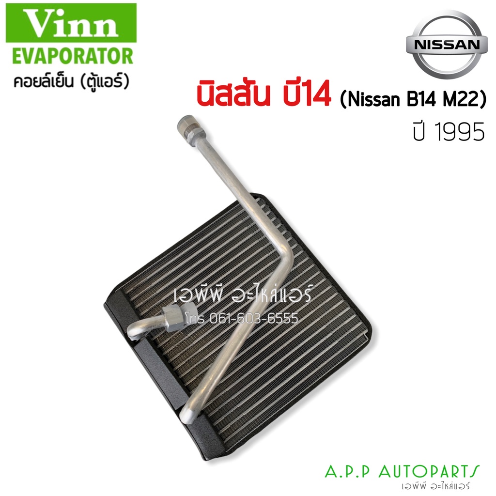 คอยล์เย็น-ตู้แอร์-nissan-1995-b14-m22-vinn-คอยล์เย็น-นิสสัน-ซันนี่-ซุปเปอร์ซาลูน-คอยเย็น-บี14-0420