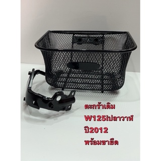 ตะกร้าหน้า W125i ปลาวาฬ พร้อมขายึด ตะกร้ารถมอเตอร์ไซค์ สีดำ   W125i ปลาวาฬ พร้อมขายึด - ปี 2012 - ปี 2018-2021