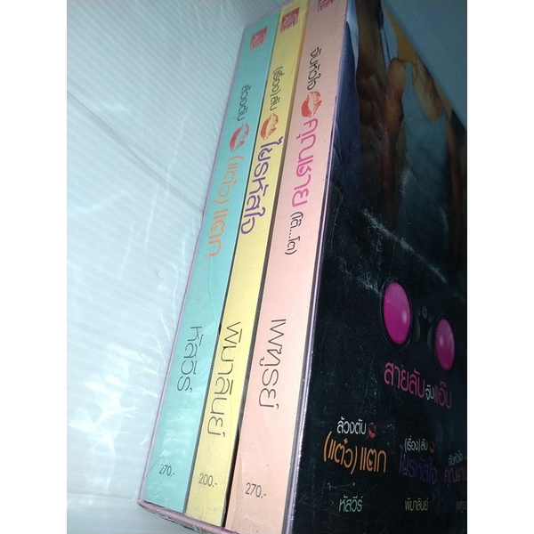 boxset-สายลับจับแอ๊บ-ซีรีส์สายลับจับแอ๊บ-3เล่ม