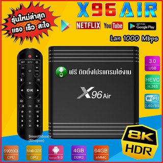 ภาพหน้าปกสินค้า(รุ่นขายดี) ของแท้ ประกันศูนย์ไทย Lan 1000   8K  สเปคดี X96 Air > Rom 64G, Ram 4G, Lan1000, 8k, CPU S905x3 >Amdroi 9, Bluetooth, Wifi2.4/5G กล่องแอนดรอย กล่องดูหนัง ดูบอล (มีใบอนุญาต) ที่เกี่ยวข้อง