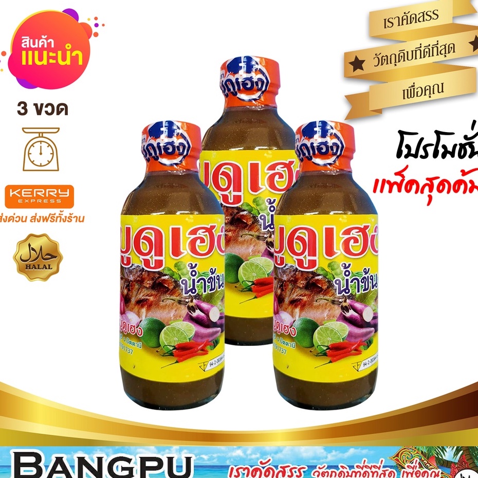 บูดูเฮงน้ำข้น-น้ำบูดูสายบุรี-อาหารพร้อมทาน-ขนาด-150-มล-x3ขวด-น้ำบูดูปัตตานี-บูดู-บูดูสายบุรี-น้ำบูดูเฮง-อาหารฮาลาล