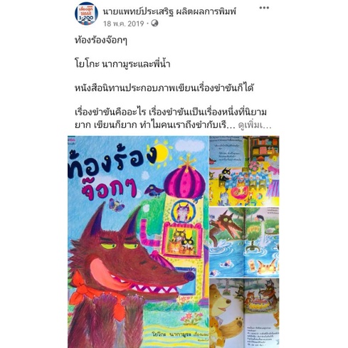 หนังสือเด็ก-หนังสือนิทาน-นิทาน-นายแพทย์ประเสริฐแนะนำ-ท้องร้องจ๊อกๆ-ปกแข็ง-นิทานคุณหมอประเสริฐแนะนำ