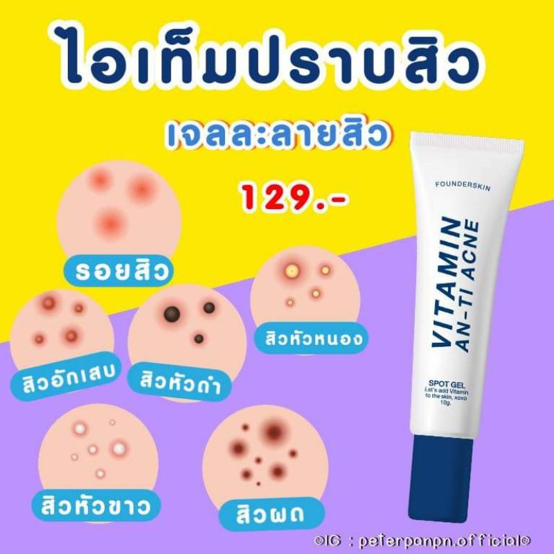 เจลละลายสิว-founderskin-ฟาวเดอร์สกิน