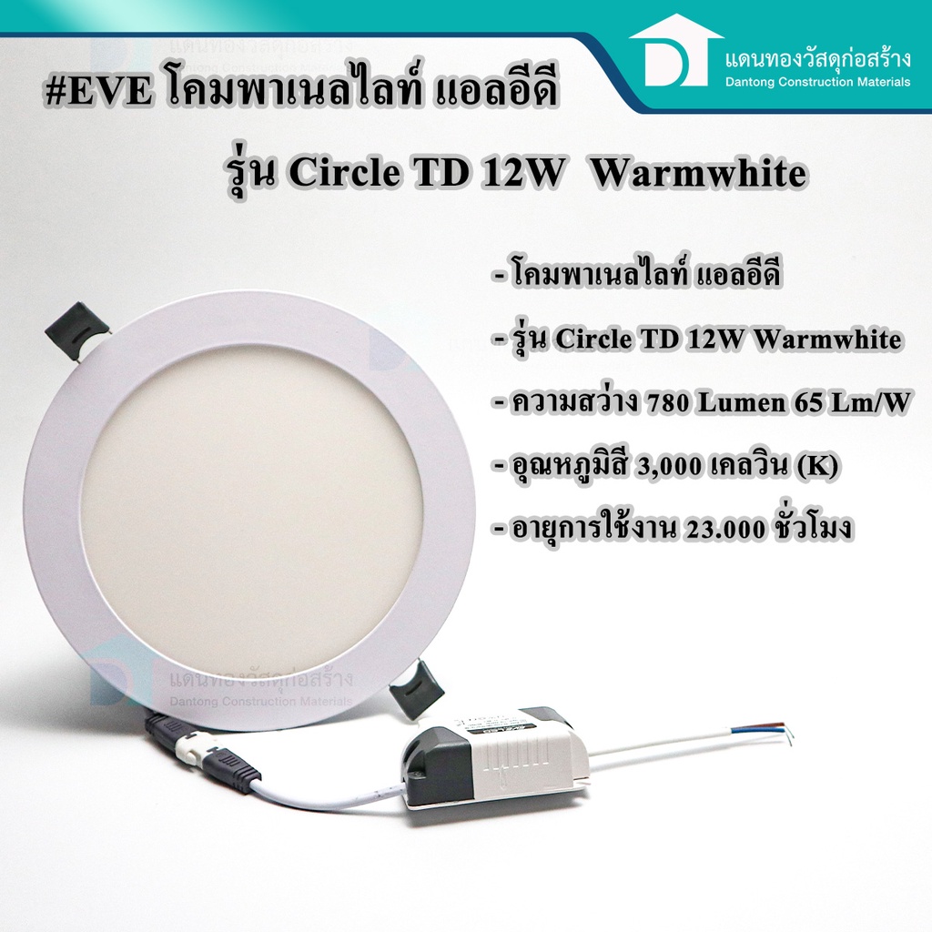 eve-โคมพาเนลไลท์-led-หลอดแอลอีดี-หน้ากลม-รุ่น-circle-td-12w-warmwhite