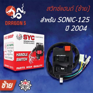 SYC สวิทแฮนด์(ซ้าย) SONIC-125 2004 รุ่นใหม่, โซนิค, สวิทช์แฮนด์ SONICใหม่