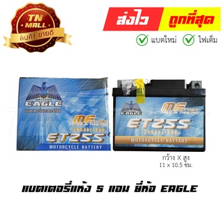 แบตเตอรี่แห้ง 5 แอม 12V สตาร์ทมือ ยี่ห้อ EAGLE  Wave100 Wave110i Wave110คาร์บู Wave125คาร์บู Dream125 DreamSuper Click