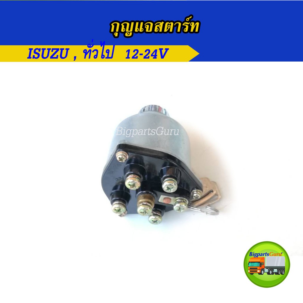 สวิทซ์กุญแจสตาร์ท-isuzu-สวิตซ์กุญแจสตาร์ท-12v-24v-ใช้ทั่วไป