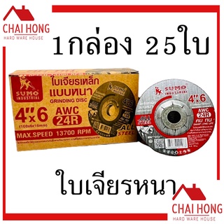 ใบเจียร์หนา 4นิ้ว Sumo 4x6 ใบตัดเหล็ก ใบตัดสแตนเลส เหล็ก ใบเจียร สแตนเลส 4นิ้ว ( 25ใบ1กล่อง ) เจียรเหล็ก ใบตัด ใบเจียหนา