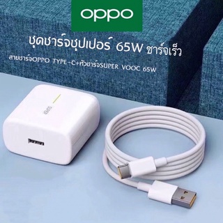 ชุดชาร์จออปโป้ OPPO Realme TYPE- C 65W Super Vooc ของแท้ ชาร์จเร็ว (หัวชาร์จ + สายชาร์จ)รองรับการชาร์จเร็วแบบซุปเปอร์