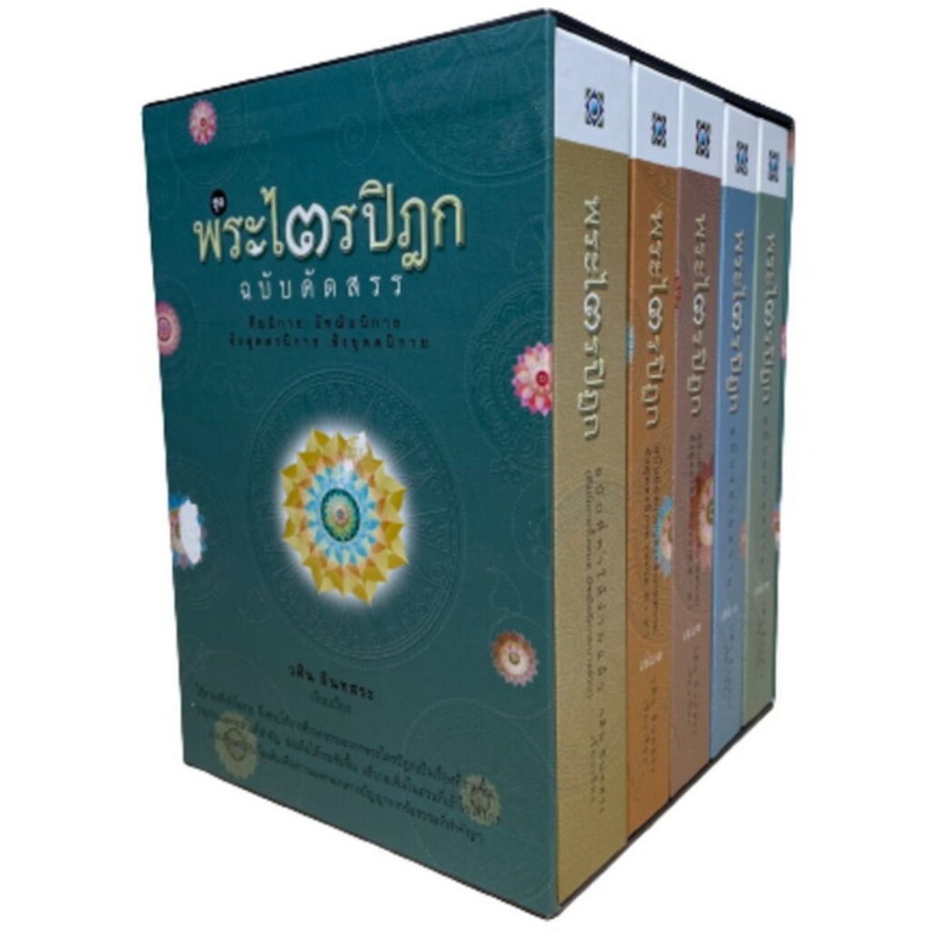 พระไตรปิฎก-ฉบับคัดสรร-boxset-5-เล่ม-วศิน-อินทสระ