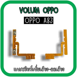 Volum Oppo A83 แพรปุ่มเพิ่มลดเสียงA83 เพิ่มเสียง-ลดเสียงA83 แพรเพิ่มเสียงA83 แพรสวิตท์วอลลุ่มA83 แพรเพิ่มเสียงลดเสียงA83