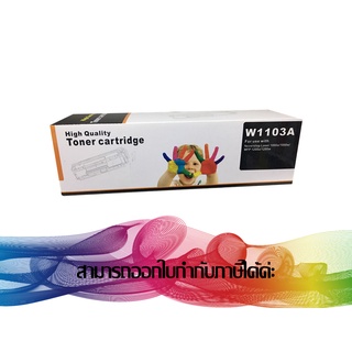 HP 103A ( W1103A ) TONER HP (ตลับเทียบเท่า)