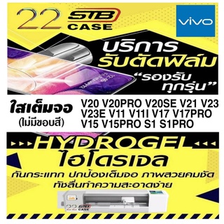 ฟิล์มไฮโดรเจล แบบใส Hydrogel Vivo V20 V20Pro V20se V21 V23 V23E V25 V11 V11i V17Pro V17 V15Pro V15 S1 S1Pro