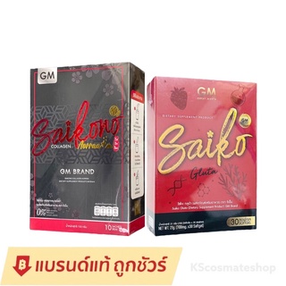 ราคา[ลอตใหม่/แท้100%]​ SAIKONO COLLAGEN ไซโกโนะ คอลลาเจน ไซโคโนะโฉมใหม่​ / ไซโกะ กลูต้า Saiko Gluta GM / เกรซซี แอลกลูต้า