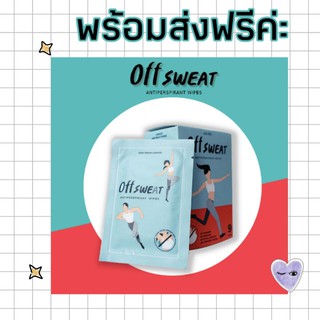 💖 สต็อกแน่นๆ พร้อมส่งฟรีค่าา💖  OFF SWEAT แผ่นเช็ดระงับเหงื่อ กลิ่นกาย  ปราศจากเอธิลแอลกอฮอล์ สีสังเคราะห์ พาราเบน น้ำห