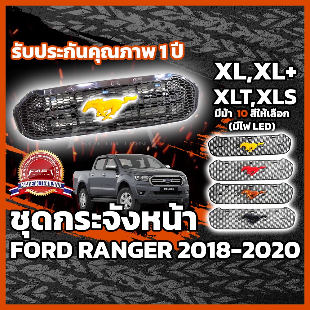 กระจังหน้ารถ-ford-ranger-ม้า-mustang-led-2018-2020-รับประกัน-1-ปี-กระจังหน้าranger-กระจังหน้าranger-xlt-xl-xls-xl