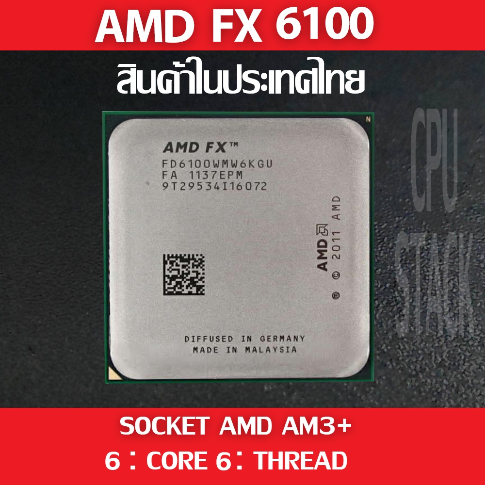 (ฟรี!! ซิลิโคลน))AMD FX 6100 socket AM3+ 6คอ 6เทรด สินค้าอยู่ในประเทศ ...