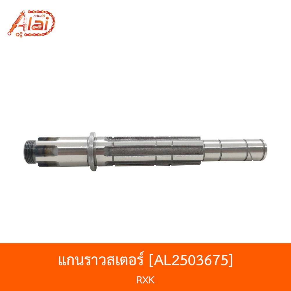 al2503675-แกนราวสเตอร์-rxk-alaidmotor