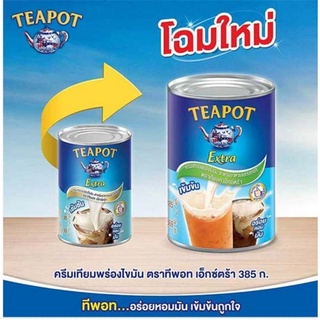 สินค้า Teapot ครีมเทียมพร่องไขมัน ทีพอท เอ็กซ์ตร้า 385 ก.