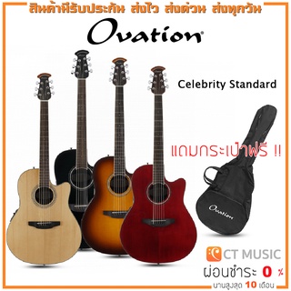 Ovation Celebrity Standard กีตาร์โปร่งไฟฟ้า แถมกระเป๋าฟรี !!