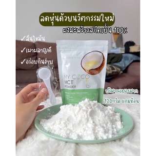 ภาพหน้าปกสินค้าส่งฟรี  My coco มายโคโค่ my coco mct ผงมะพร้าวคุมหิว อร่อย ลดน้ำหนัก ลดไขมัน ช่วยระบบขับถ่าย ดีท็อกซ์ ลำไส้ แก้ท้องผูก ที่เกี่ยวข้อง