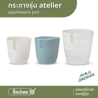 กระถางต้นไม้เกรดพรีเมี่ยม Appleware - รุ่น atelier pot สินค้านำเข้าจากญี่ปุ่น