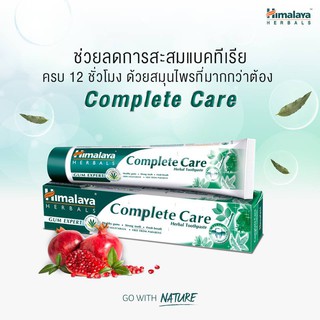 แท้100% หมด07/21** Himalaya Complete Care Toothpaste 100g หิมาลายา ยาสีฟันสมุนไพร บำรุงเหงือก ฟันให้แข็งแรง ลดคราบหินปูน