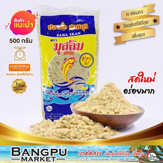 ปลาป่น มุสลิม ทำจากปลาทูสด muslim fish meal ขนาด 500 กรัม