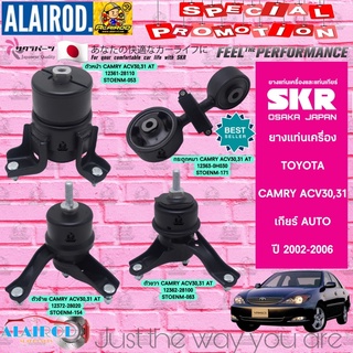 ยางแท่นเครื่อง-ยางแท่นเกียร์ TOYOTA CAMRY ACV30,ACV31 ปี 2002-2006 SKR สินค้านำเข้าจาก JAPAN แคมรี่ ผู้นำ