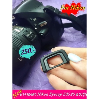 DK-25 Eyecup ยางรองตา ช่องมองกล้อง Nikon D3300 D3400 D3500 D5300 D5500 D5600 ฯลฯ มือ 1