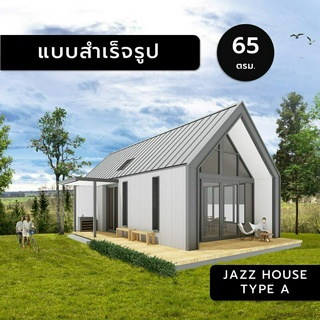 JAZZ HOUSE,A,65ตร.ม.,บ้าน,แบบบ้าน,แบบสำเร็จ,แบบบ้านสำเร็จ,แบบบ้านสำเร็จรูป,หลังเล็ก,ชั้นเดียว,บ้านพัก,ตากอากาศ,3มิติ