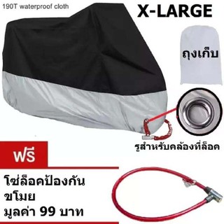 X-Large (XL) ผ้าคลุมรถมอเตอร์ไซค์ บิ๊กไบค์ จักยาน กันน้ำ กันแดด กันฝุ่น สีเงิน-ดำ